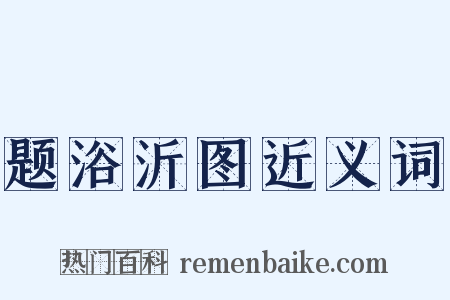 题浴沂图近义词是什么意思的图片